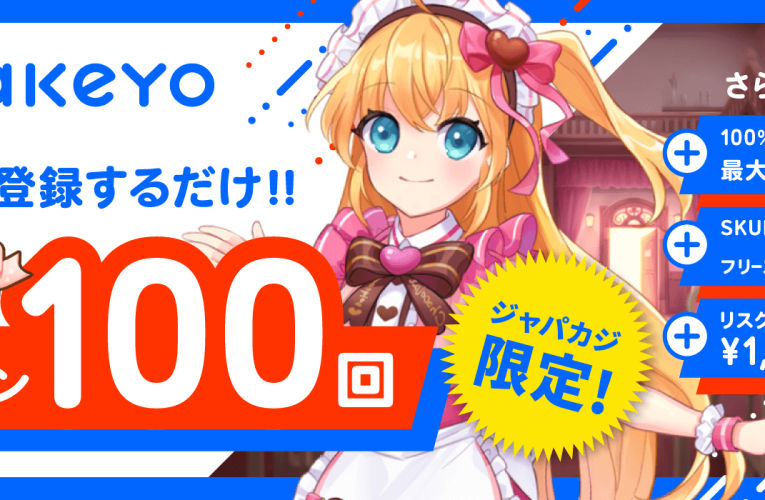 【ジャパカジ限定】kakeyoの入金不要100フリースピン！