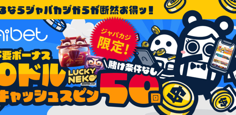 ジャパカジ限定！コニベットの入金不要ボーナス$20＋キャッシュスピン50回