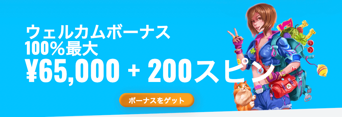 オー・マイ・スピンズ｜ウェルカムボーナス・フリースピン200回