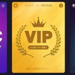 ビットスターズVIP