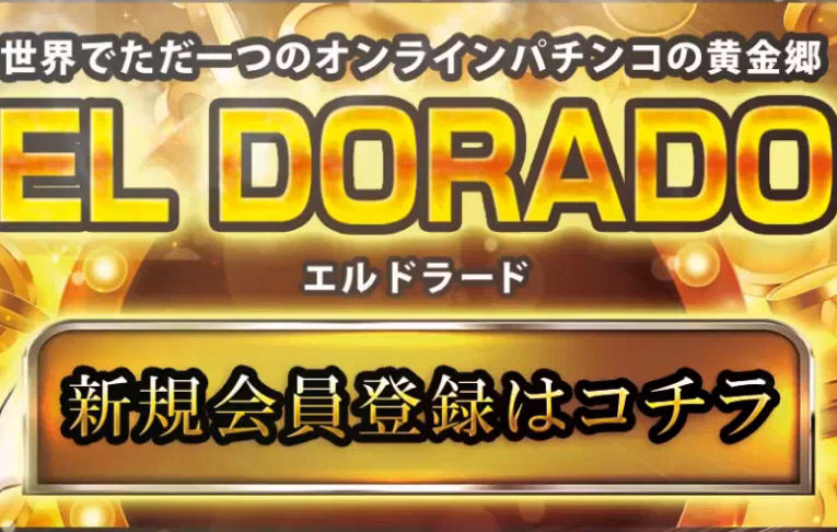 【🔰エルドラードにしかできない特別特典🔰】勝利保証・負け補償・遊技日予約　絶対安心