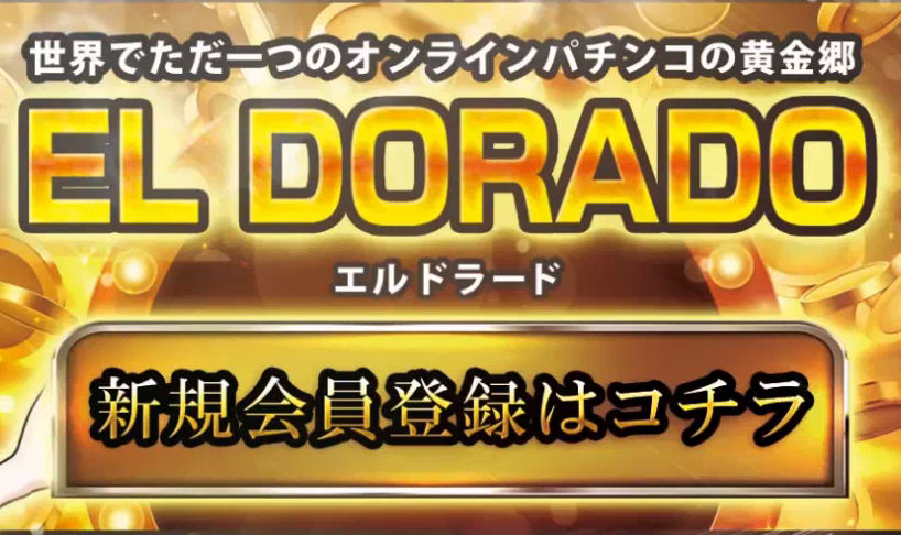 【🔰エルドラードにしかできない特別特典🔰】勝利保証・負け補償・遊技日予約　絶対安心