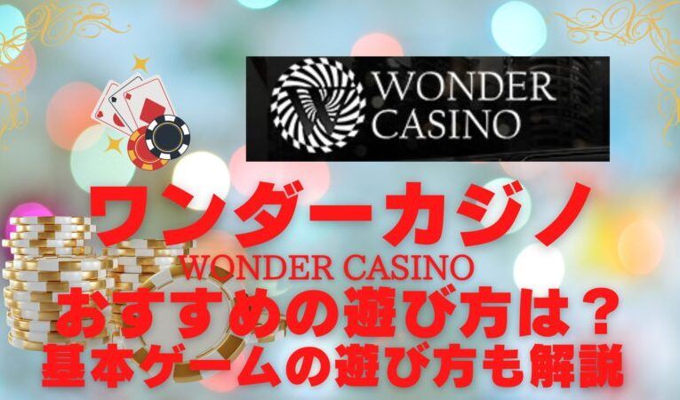 ワンダー カジノ 速報！Wonder Casino ワンダーコラボの贅沢特典について