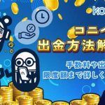 【公式ガイド】コニベットの出金方法・時間・手数料！出金できない時の対処法も紹介-Konibet｜オンラインカジノジャパン