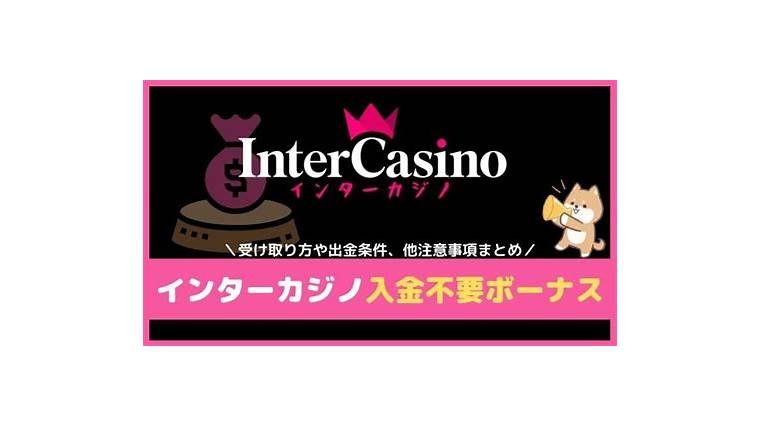 インターカジノ《フリースピンを追加》InterCasino 一粒で二度おいしい