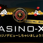 カジノx ボーナスコードを取得する方法 – 1番最高のカジノエックスのレビュー – Casino X