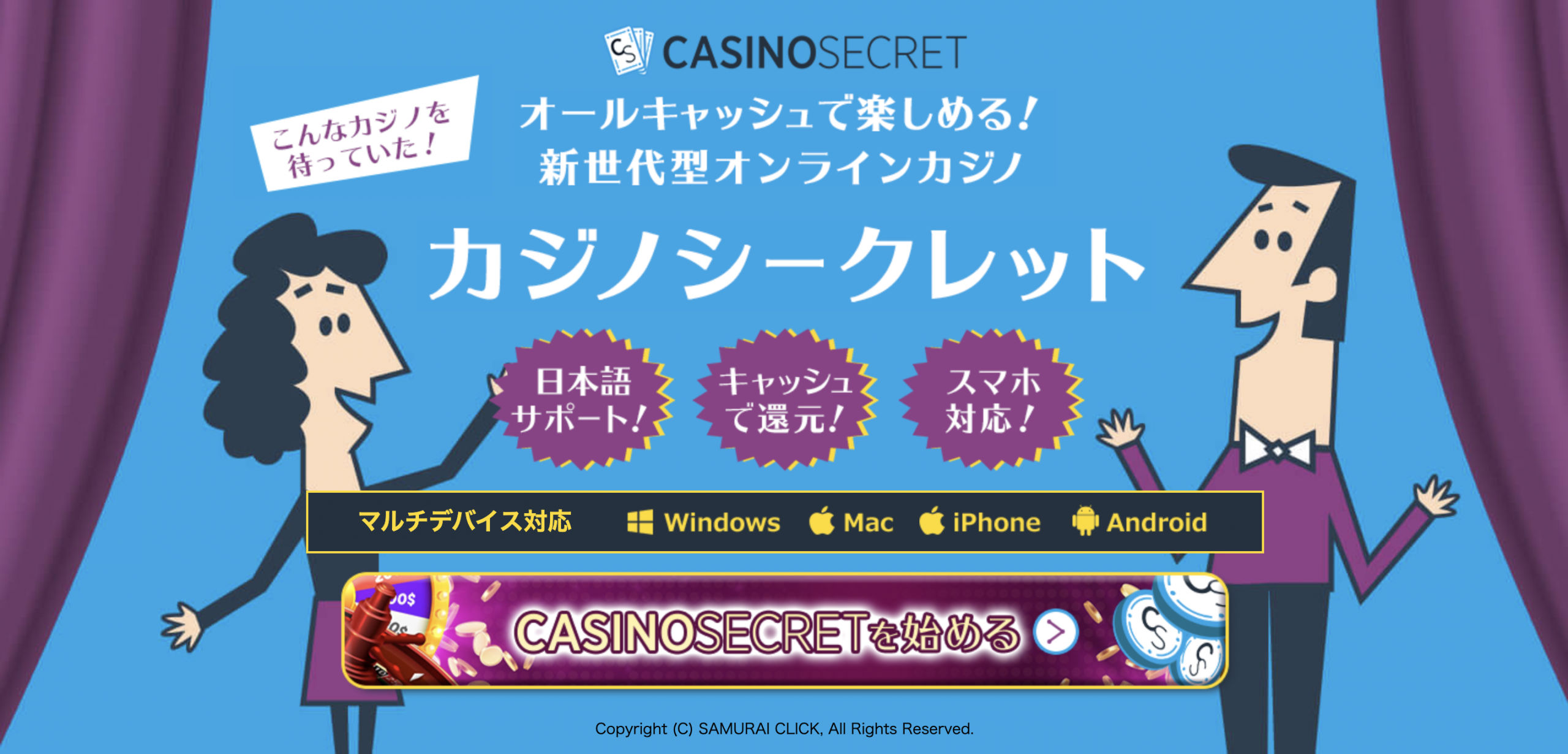 カジノシークレットを徹底解説！入金・出金、ボーナス、評判【2021年最新】 | CASINO LOBBY（カジノロビー）