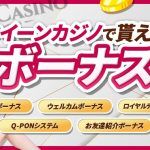 クイーンカジノのボーナスは貰った方がいい？賭け条件（出金条件）や獲得方法を解説 | Casimo（カジモ）