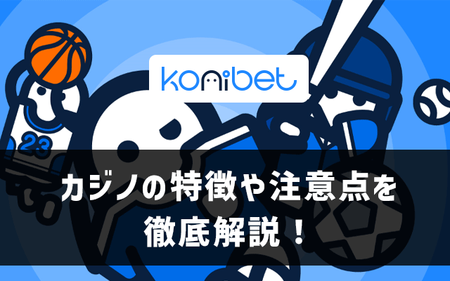 コニベット（konibet）カジノコンテンツの特徴や注意点を徹底解説！ | マイブックメーカー