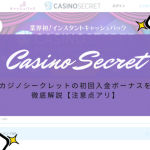 カジノシークレットの初回入金ボーナスを徹底解説【注意点アリ】