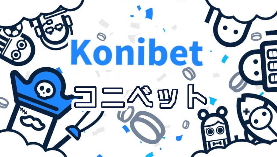 konibet（コニベット）に登録して入金不要ボーナス20ドルを受け取ろう！ - ビタミンのオンラインカジノ