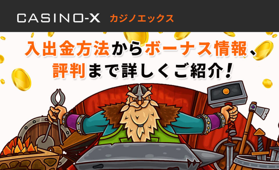 2024年最新】カジノエックス解説記事！口コミ評判・入出金・入金不要ボーナスも-Casino-X | オンラインカジノ天国