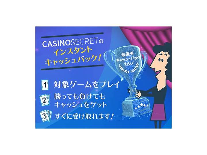 初回入金キャッシュバックはどのように獲得するのでしょうか？ - CasinoSecret