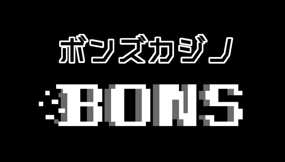 ボンズカジノ(Bons Casino)オンラインカジノ日本 - オンラインカジノ日本