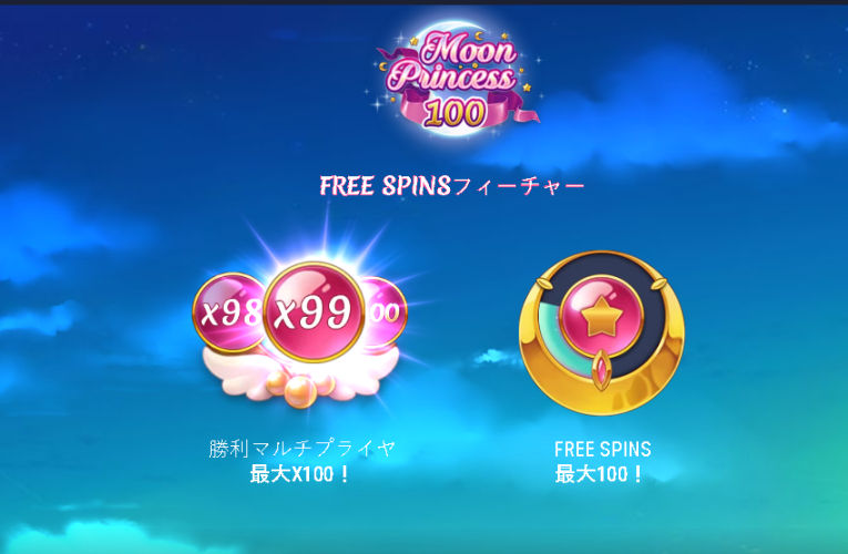 Moon Princess 100 ムーンプリンセス100 Play’n GO スロット