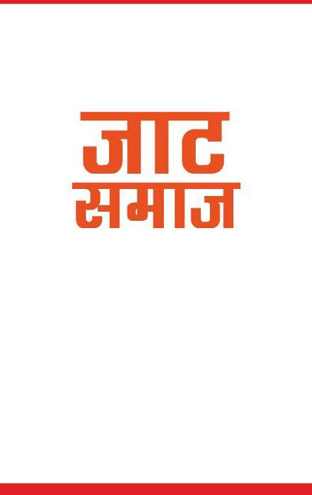 जाट इतिहास: जानिए क्या है जाट बाईसी