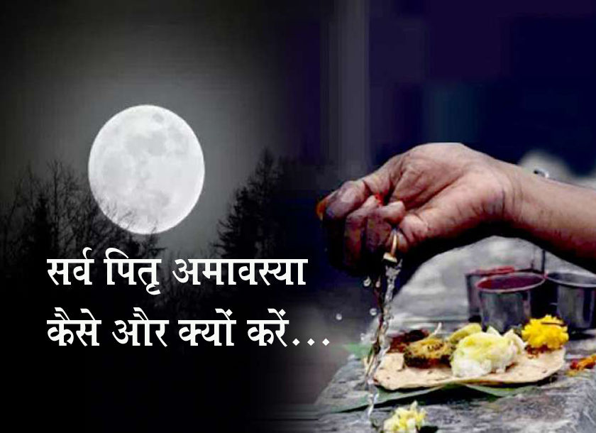 Pitrumoksha amavasya 2021