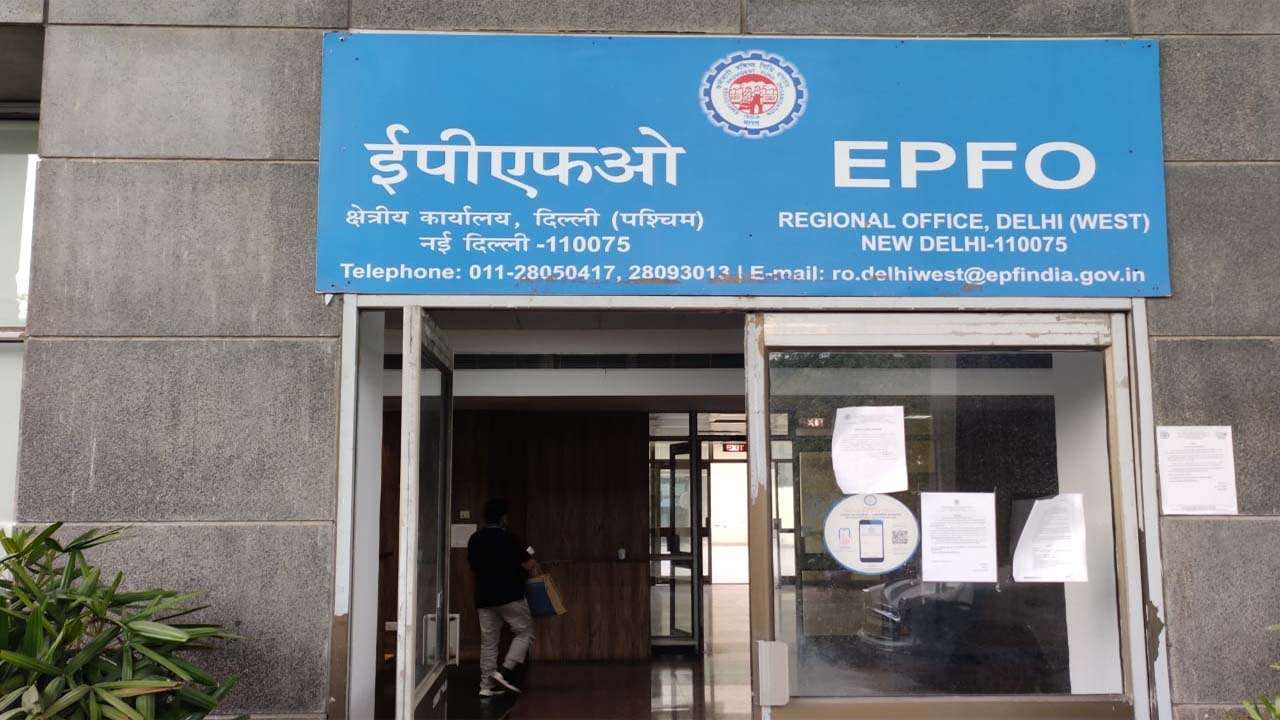 EPFO: ईपीएफओ की कर्मचारियों को बड़ी राहत