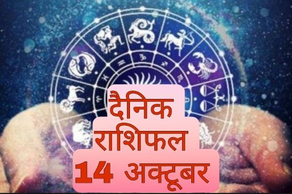दैनिक राशिफल 14 अक्टूबर 2021- जानिए क्या कहते हैं आज आपके सितारे
