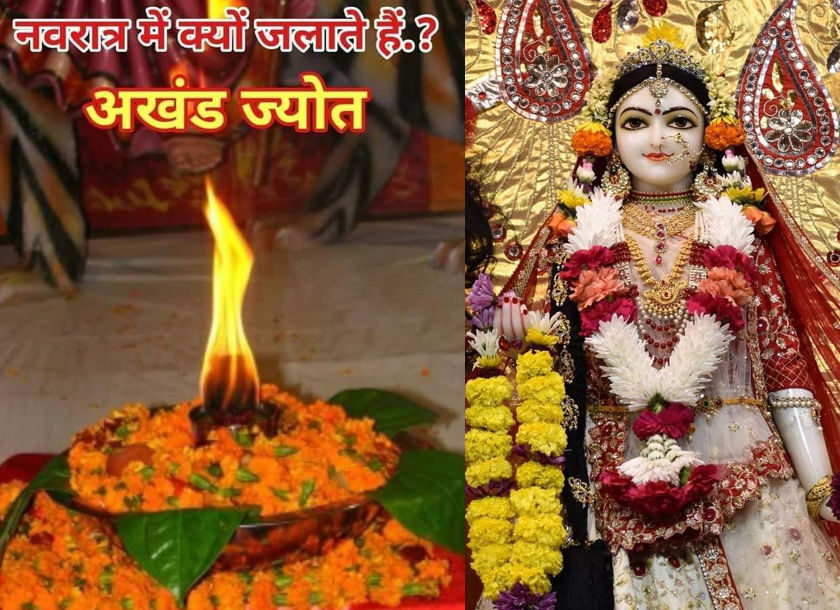 Navratri 2021 : आखिर नवरा​त्रि में क्यों जलाते हैं अखंड ज्योति