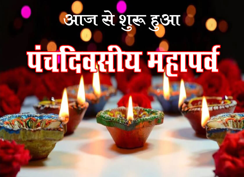 पंचदिवसीय महापर्व आज से शुरु, जानें प्रत्येक दिन का शुभ मुहूर्त