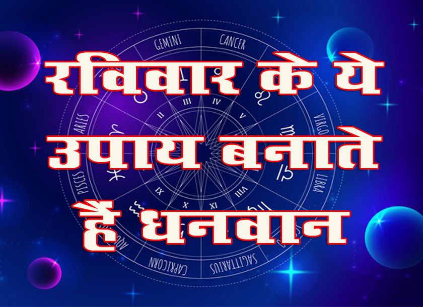 Ravivar ke upay