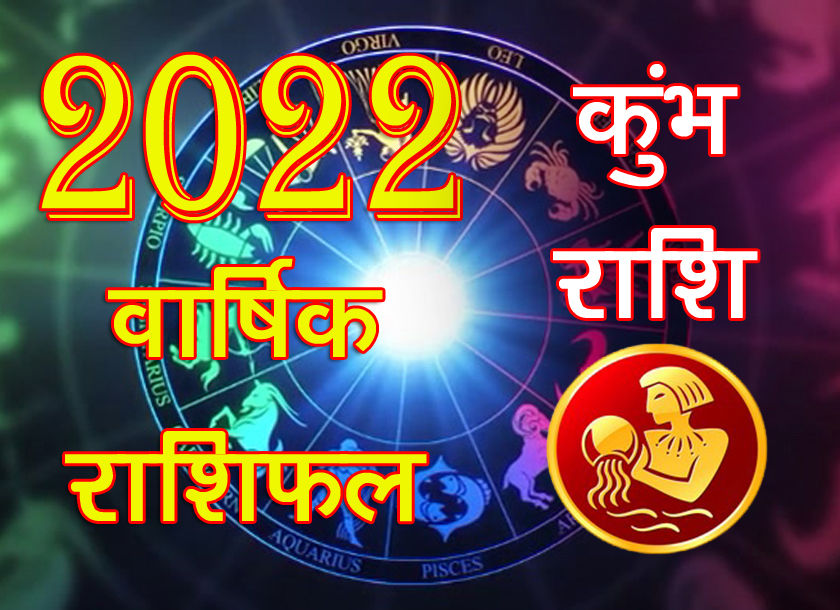 Aquarius Horoscope 2022 : वार्षिक कुंभ राशिफल 2022, जानिए आपके लिए कैसा रहने वाला है New Year 2022