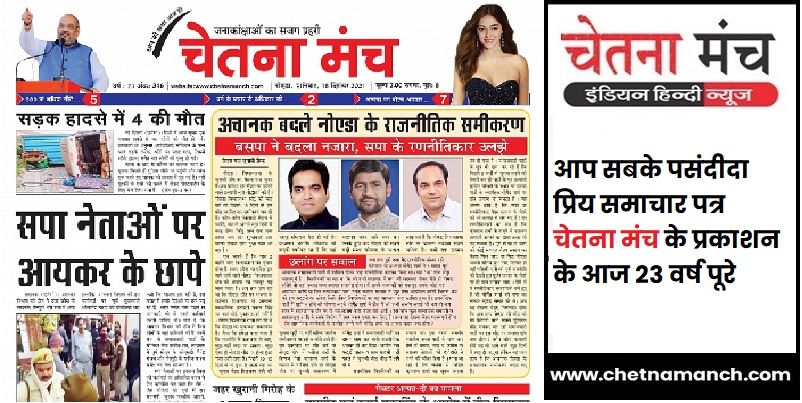Chetna Manch Newpaper completes 23 years of publication