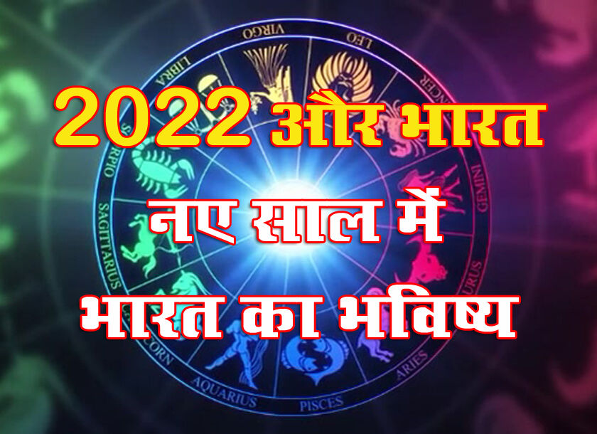 India horoscope नए साल 2022 में भारत का भविष्य, क्या होंगे बदलाव?