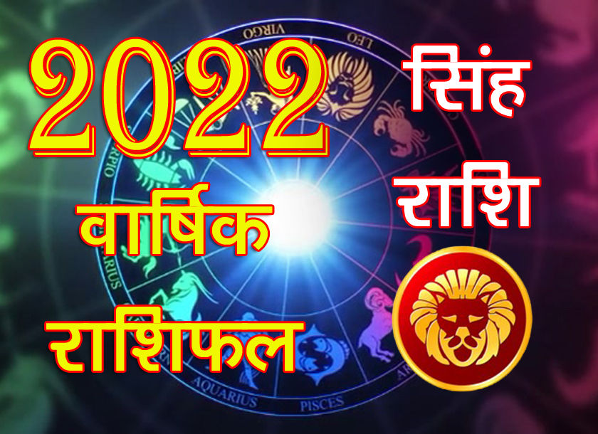 Leo Horoscope 2022 : सिंह राशिफल 2022, जानिए आपके लिए कैसा रहने वाला है New Year