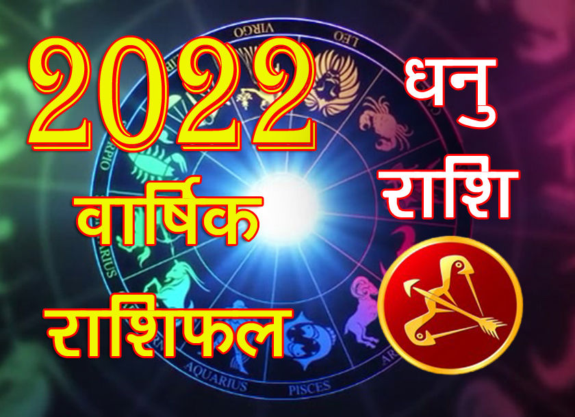 Sagittarius Horoscope 2022 : वार्षिक धनु राशिफल 2022, जानिए आपके लिए कैसा रहने वाला है New Year 2022