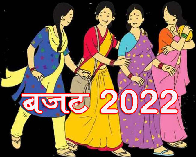 Union Budget 2022 बजट में सरकार से क्या चाहती हैं महिलाएं?