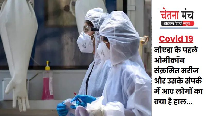 Noida Corona News : जानें, नोएडा के पहले ओमीक्रॉन संक्रमित मरीज और उसके संपर्क में आए लोगों का क्या है हाल