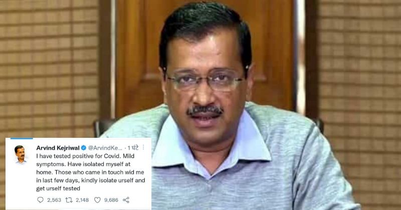 Arvind Kejriwal: कोराेना पॉजिटिव हुए दिल्ली के मुख्यमंत्री