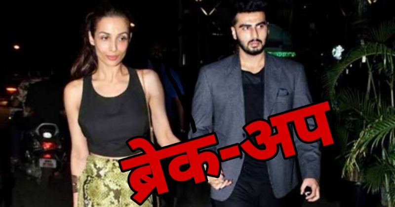 Arjun Kapoor and Malaika- बॉलीवुड में एक और प्रेम कहानी का हुआ अंत?