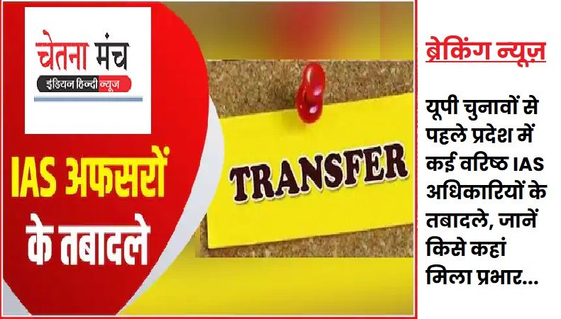 Senior UP IAS officers transferred before UP Assembly Election 2022