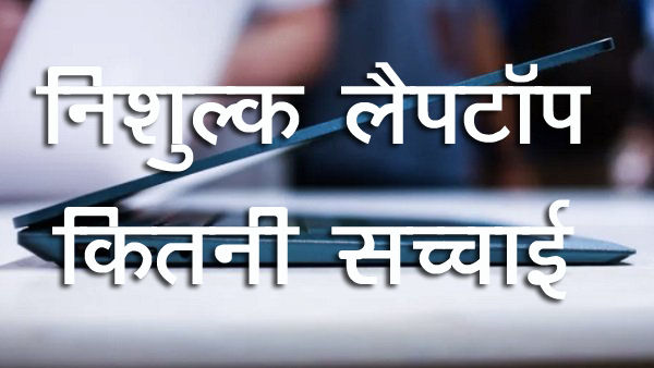 free laptop फ्री में लैपटॉप मिलने में कितनी है सच्चाई, जानिए इस योजना का सच