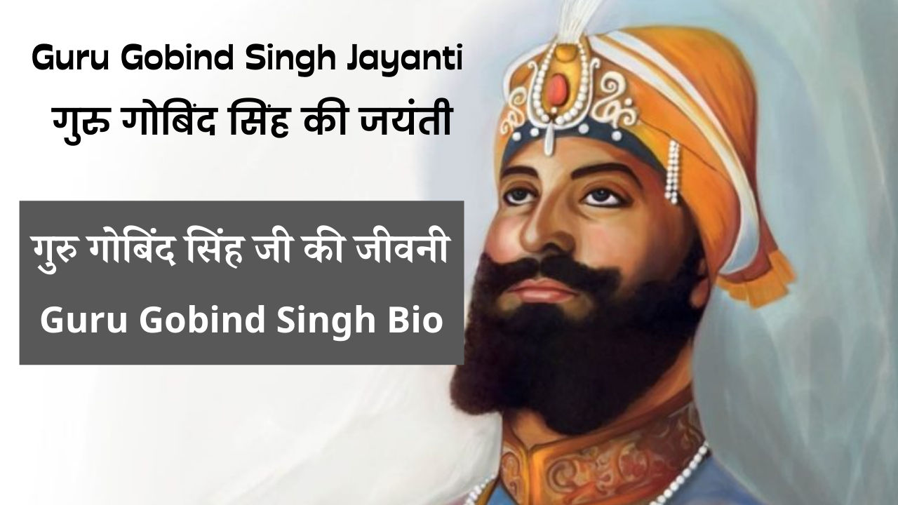 गुरु गोबिंद सिंह जी की जीवनी Guru Gobind Singh Jayanti Thumbnail Pic