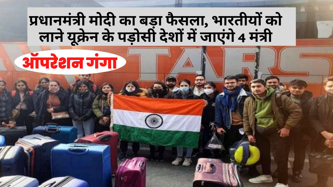 Russia Ukraine War: पीएम मोदी का बड़ा फैसला, भारतीयों को लाने यूक्रेन के पड़ोसी देशों में जाएंगे 4 मंत्री