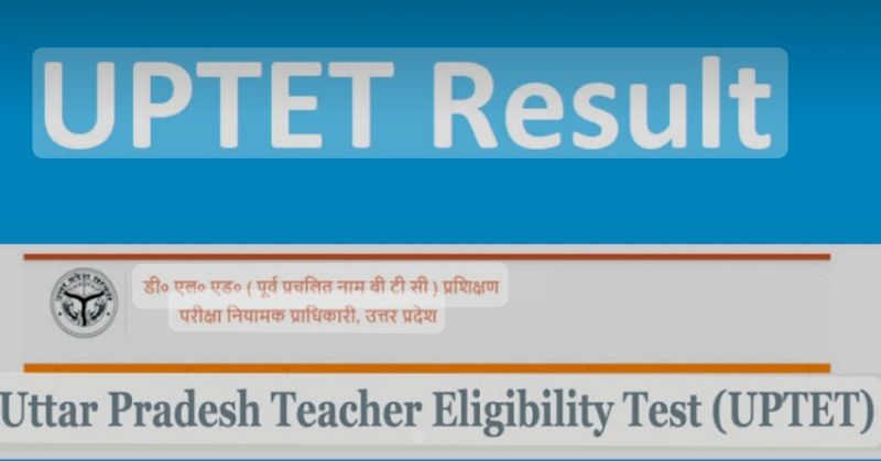 UPTET Result 2021- जल्द ही यहां देख सकेंगे यूपीटीईटी का रिजल्ट