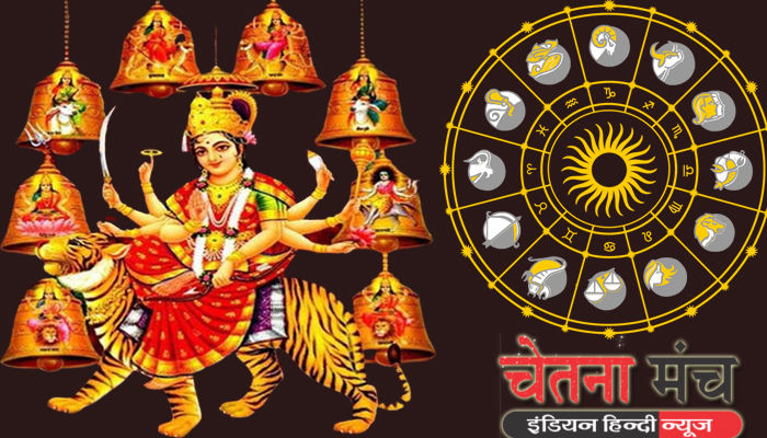 chaitra Navratri Rashifal जानिए चैत्र नवरात्रि में किन पर बसरेगी मां दुर्गा की कृपा