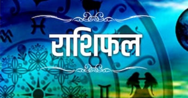 Rashifal 17 April 2022- मेष से मीन राशि के जातक जाने क्या कहते हैं आज आपके सितारे