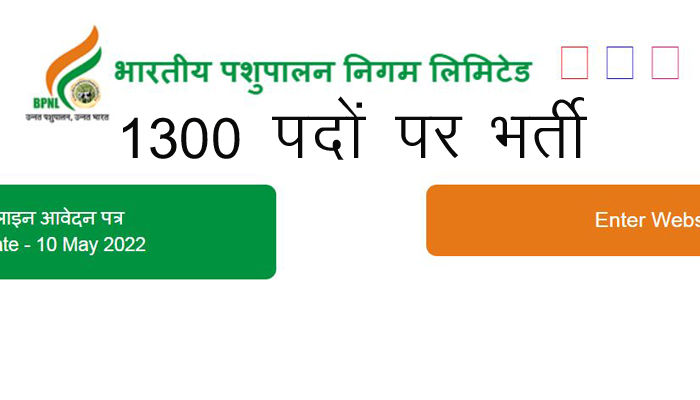Latest job 10वीं-12वीं पास के लिए BPNL में 1300 से ज्यादा पदों पर भर्ती