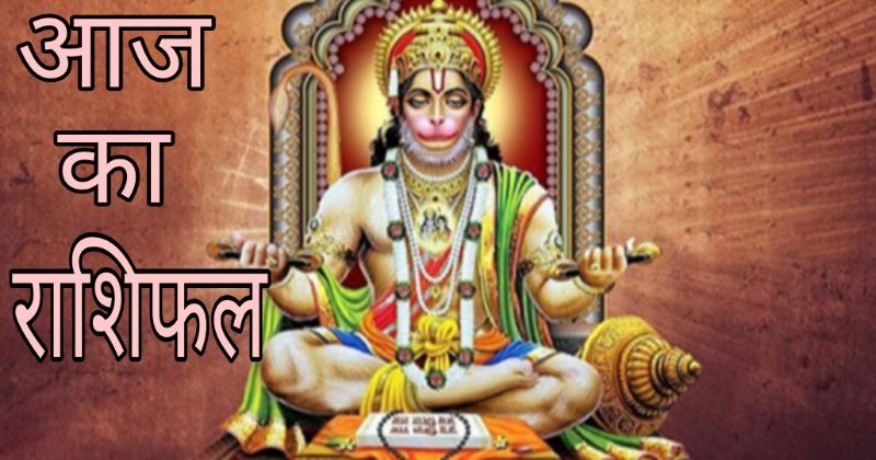 Rashifal 20 August 2022- मेष से मीन राशि के जातक जाने क्या कहते हैं आज आपके सितारें