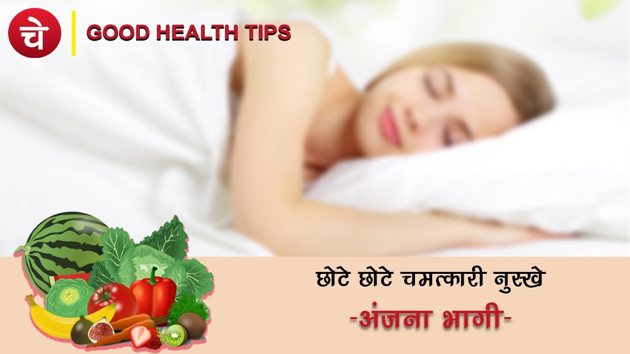 Good Health Tips : गुड हैल्थ टिप्स छोटे-छोटे चमत्कारी नुस्खे