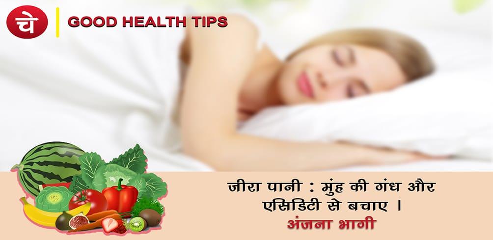Good Health Tips : गुड हैल्थ टिप्स : जीरा पानी (सेहत का खजाना)