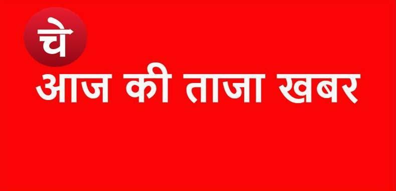 News Update : अब तक की सुर्खियां, वो खबरें जिस पर दिनभर रहेगी हमारी नजर