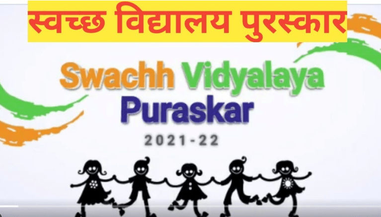 Swachh Vidyalaya Award: देशभर के 39 स्कूलों को मिला 2021-22 का स्वच्छ विद्यालय पुरस्कार