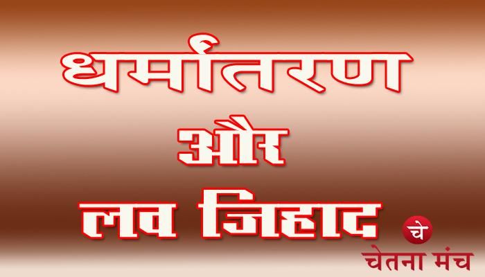Uttar Pradesh धर्मांतरण और लवजिहाद, यूपी के इस जिले में सर्वाधिक मामले