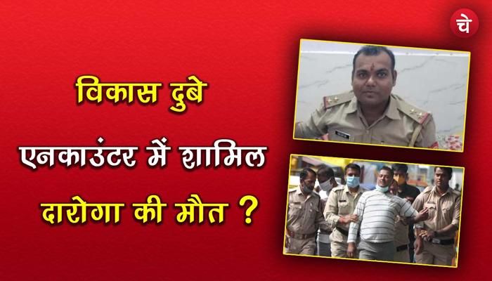 Uttar Pradesh विकास दुबे एनकाउंटर में शामिल दरोगा Anoop Singh ने क्यों की आत्महत्या ?
